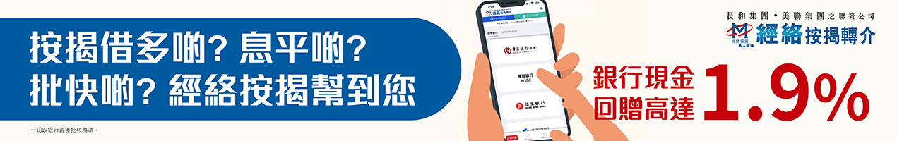 經絡按揭1.6% Cash Rebate
